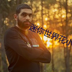 迷你(nǐ)世界花小楼去掉衣服图