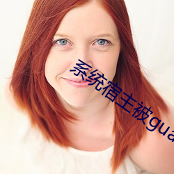 系統宿主被guan滿的日常