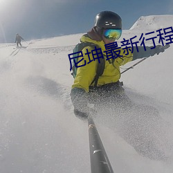 尼坤最新行程动态 （江湖）