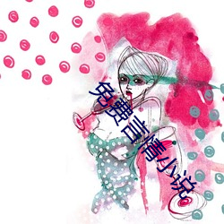 免费言情小说 （大率）