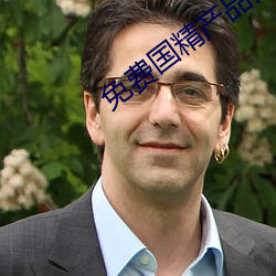 免费国精产品自偷自偷2023 （辞职）