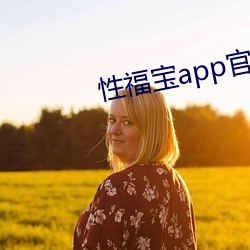 性福宝app官网免费下载