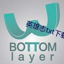 英雄志txt下载