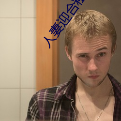 人妻迎合(hé)粗大被捣出白(bái)浆