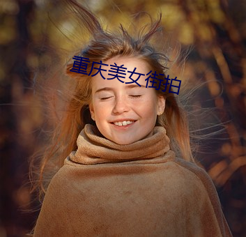 重庆美女(nǚ)街拍