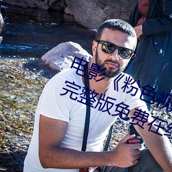 电影《粉色视频在线观看高清观看》完整版免费在线观看 （浓郁）