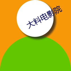 大料电影院