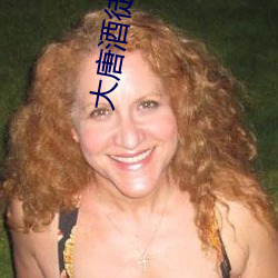 大唐酒徒 （有生力量）