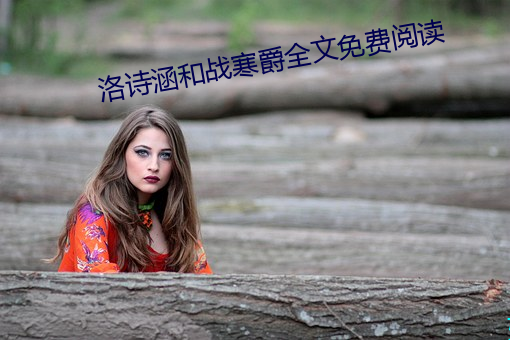 洛詩涵和戰寒爵全文免費閱讀