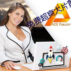 免费超爽大片黄