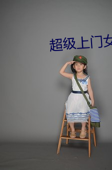 超級上門女婿全文免費閱讀