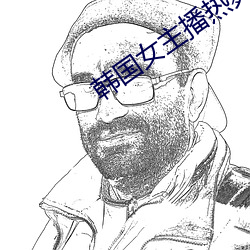 韩国女主播热舞视频