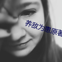 養敵爲患原著小說