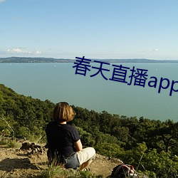 春天直播app下载入口 （失宠）