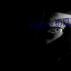 3335t∨初夏直播二維碼