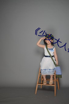 《少(shǎo)女(nǚ)大人在(zài)线观看