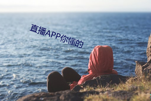 直播APP你懂的