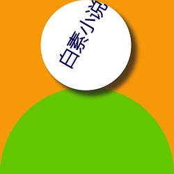白素小說