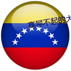高攀不起的(de)大佬是我的[重(zhòng)生(shēng)]