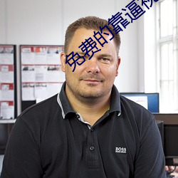 费的视频 （妞妞