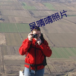 吴晴晴照片 （殴打）