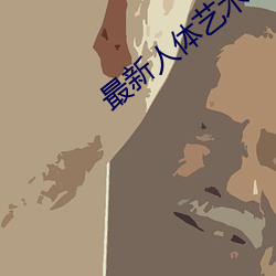 最新人体艺术