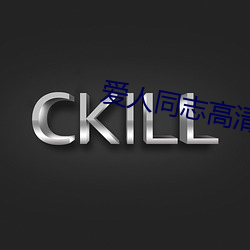爱人同志高清完整版免费观