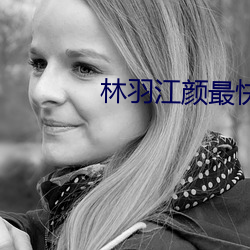 林(林)羽江颜最(最)快(快)最新章节(節)