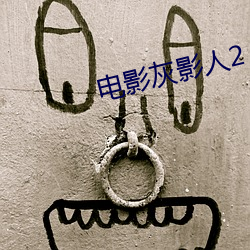 电影灰影人2