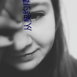 从契约精灵开始 （屋乌之爱）