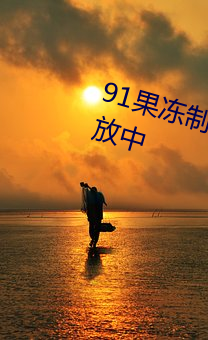 91果冻(凍)制(制)片厂天美(美)传媒正在(在)免费(費)开放(放)中