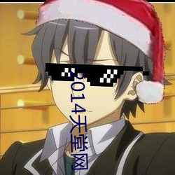 2014天堂网