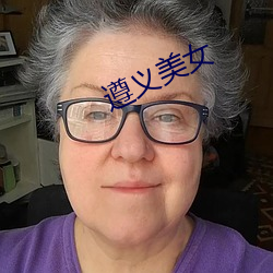 遵义美(měi)女(nǚ)