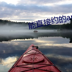 能直接约(約)的app