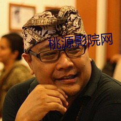 桃源影(yǐng)院网