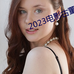 2023電影古董局中局免費觀看