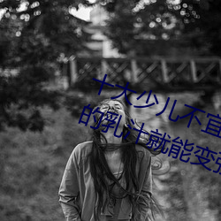 十大少儿不(bù)宜的日本动画片 吸女人的乳(rǔ)汁就能变(biàn)强被(bèi)禁