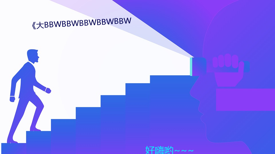 《大BBWBBWBBWBBWBBW