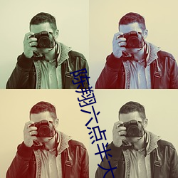 陈(chén)翔六点半大电(diàn)影(yǐng)