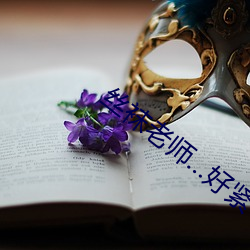 丝袜老师…好紧
