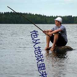 他從地獄裏來