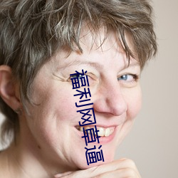 福利(lì)网草(cǎo)逼(bī)