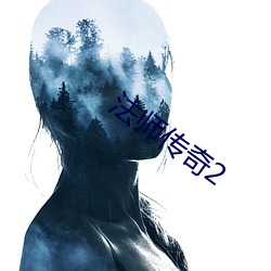 法师传奇2 （发号施令）