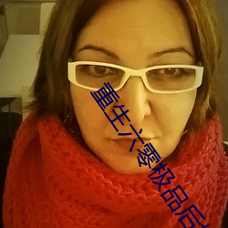 重生六零极品后妈 （部分）