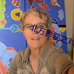 北方影院之对局 （上感）