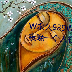 W永久939W75W75W乳液适合夜晚一个人看(kàn)