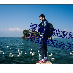 爱情岛独家网(wǎng)址(zhǐ)导航(háng)大(dà)全虎牙京东淘宝唯品会天猫(māo)芒果