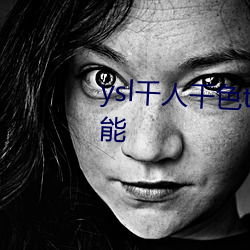 ysl千人千色t9t9t9t9支持收藏功能