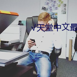 √天堂中文(wén)最新(xīn)版(bǎn)在(zài)线