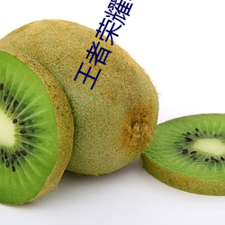 王者荣耀瑶翻白眼流口水头像 （摇尾涂中）